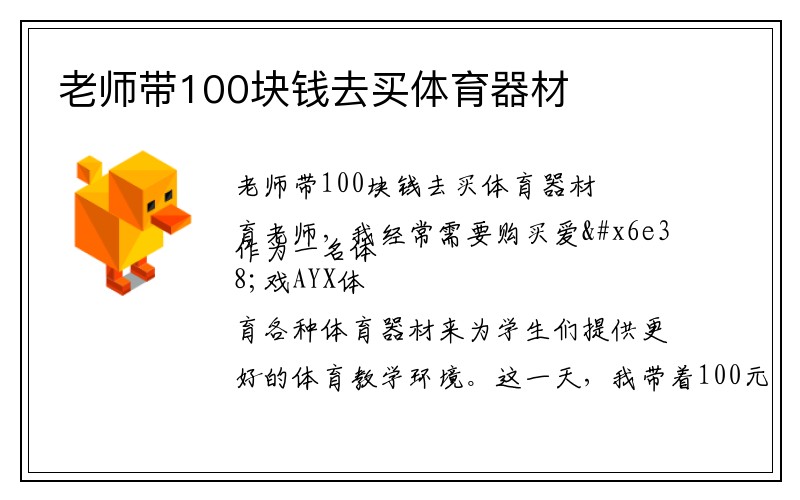 老师带100块钱去买体育器材