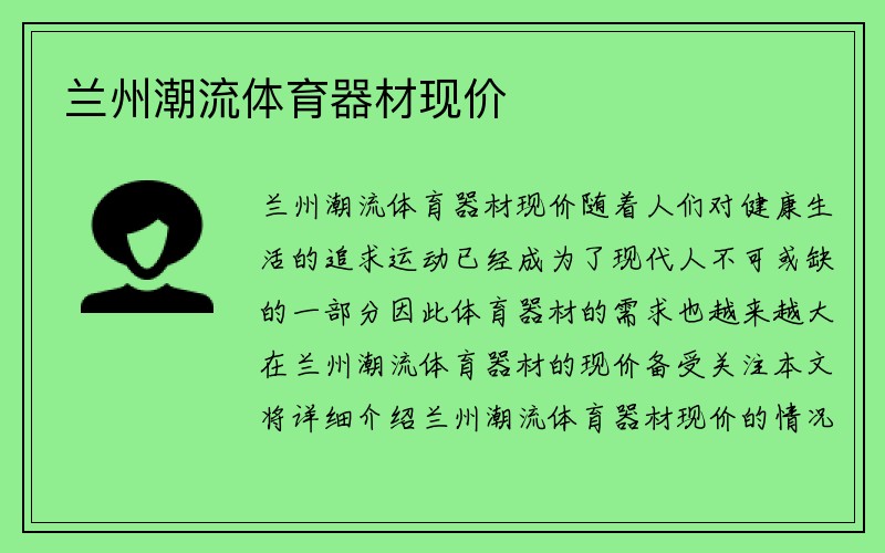 兰州潮流体育器材现价