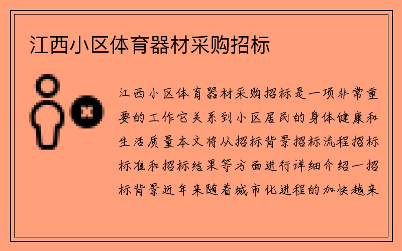 江西小区体育器材采购招标