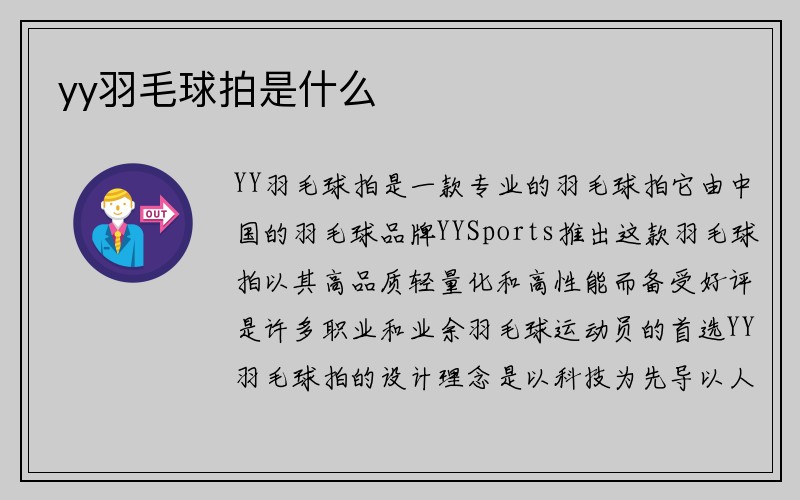 yy羽毛球拍是什么