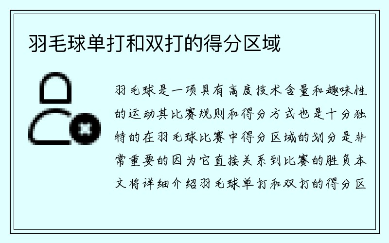 羽毛球单打和双打的得分区域