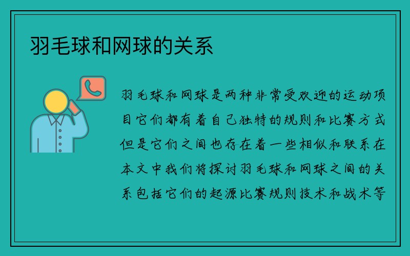 羽毛球和网球的关系