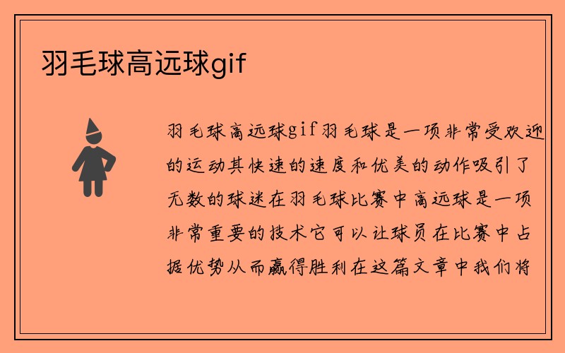 羽毛球高远球gif