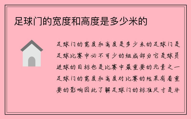 足球门的宽度和高度是多少米的