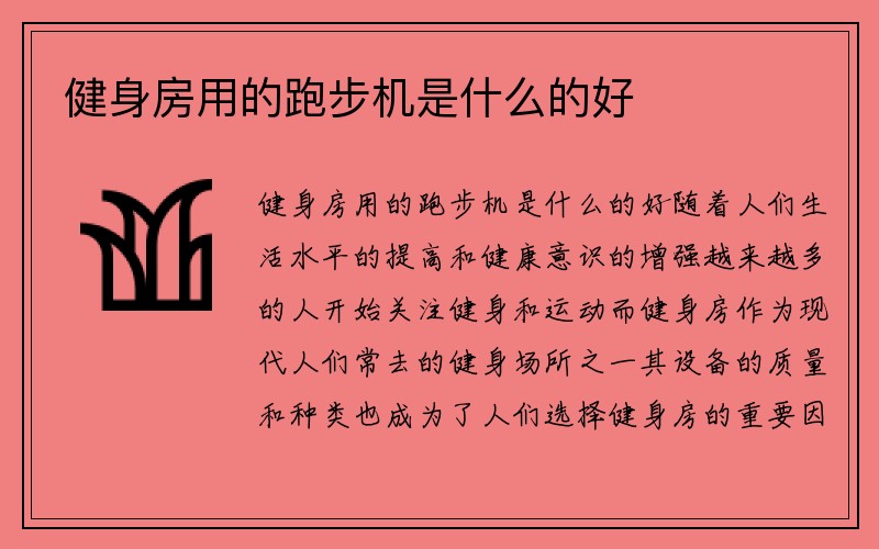 健身房用的跑步机是什么的好