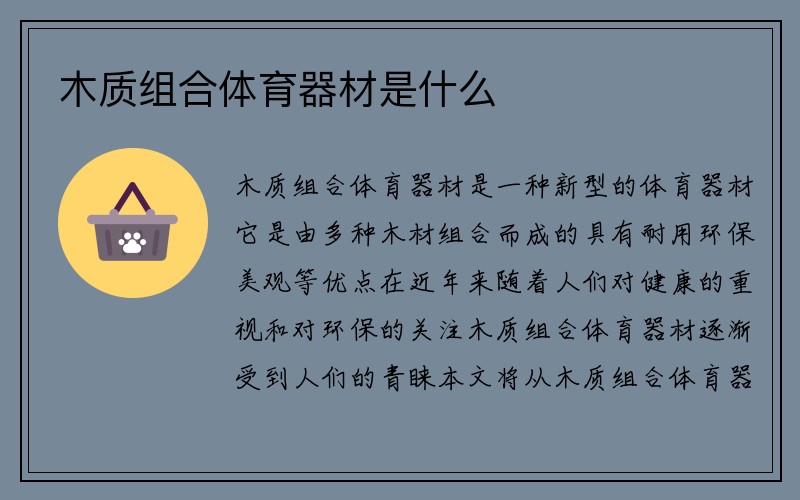 木质组合体育器材是什么