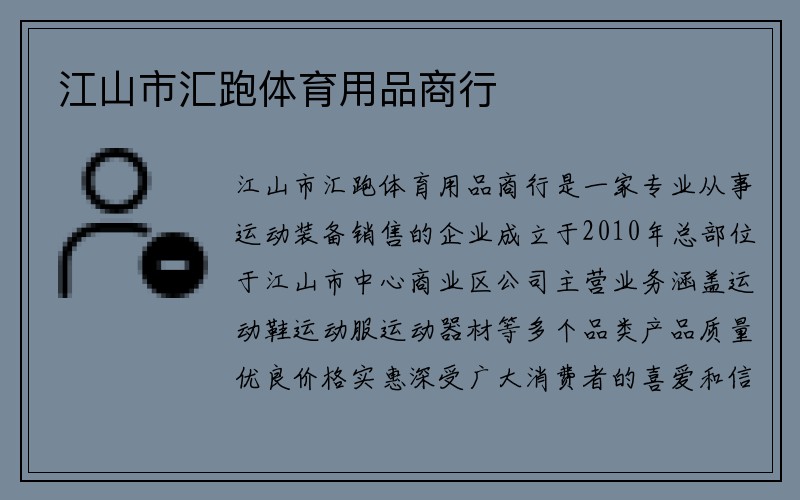 江山市汇跑体育用品商行