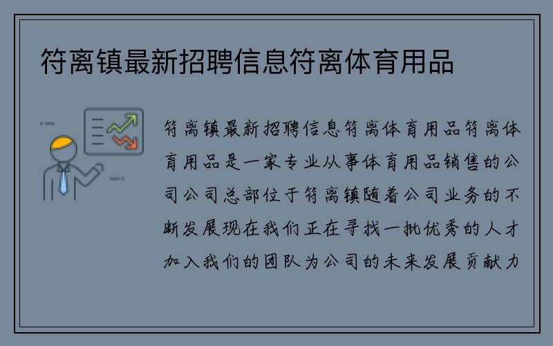 符离镇最新招聘信息符离体育用品