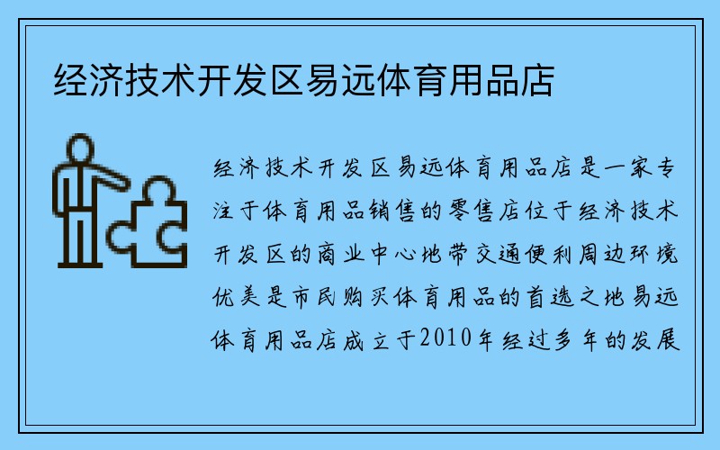 经济技术开发区易远体育用品店