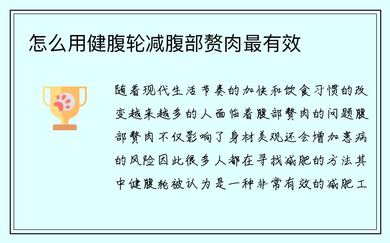 怎么用健腹轮减腹部赘肉最有效