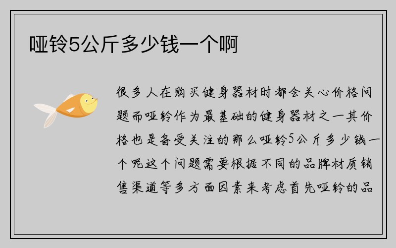 哑铃5公斤多少钱一个啊