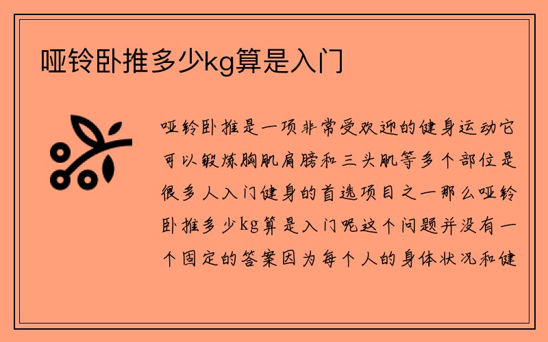 哑铃卧推多少kg算是入门