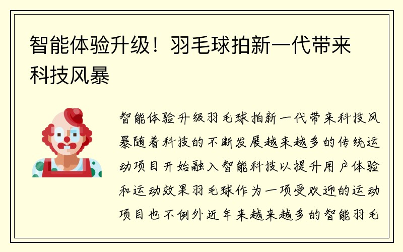 智能体验升级！羽毛球拍新一代带来科技风暴