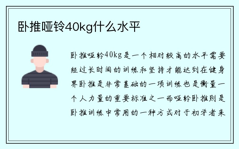 卧推哑铃40kg什么水平