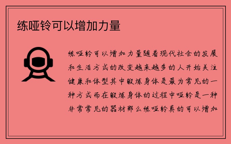 练哑铃可以增加力量