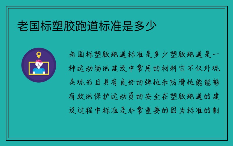 老国标塑胶跑道标准是多少