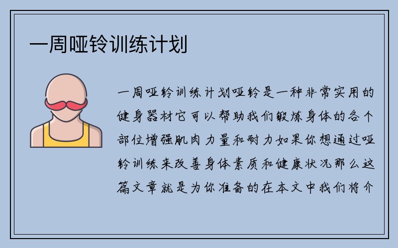 一周哑铃训练计划