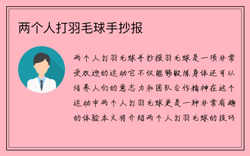 两个人打羽毛球手抄报