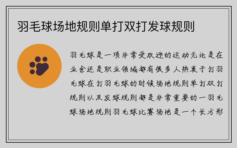 羽毛球场地规则单打双打发球规则