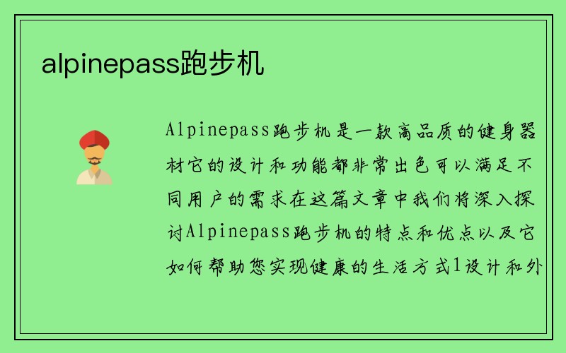 alpinepass跑步机