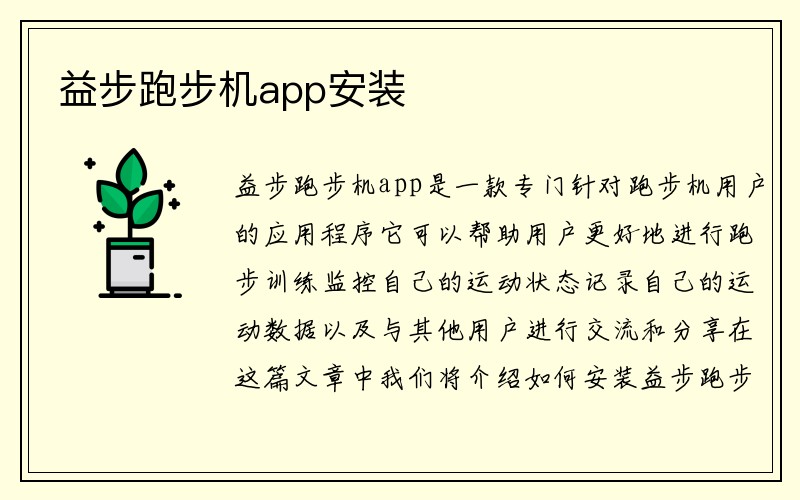 益步跑步机app安装