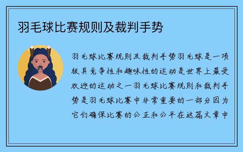 羽毛球比赛规则及裁判手势