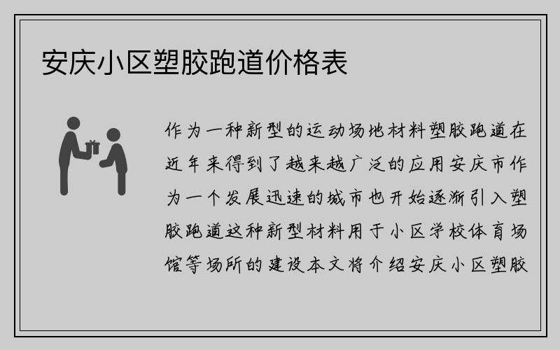 安庆小区塑胶跑道价格表