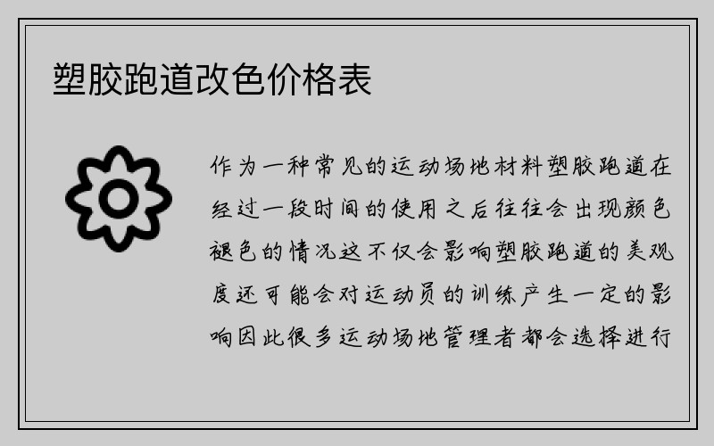 塑胶跑道改色价格表