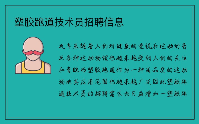 塑胶跑道技术员招聘信息