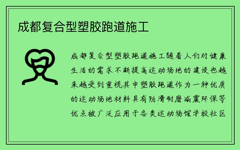 成都复合型塑胶跑道施工