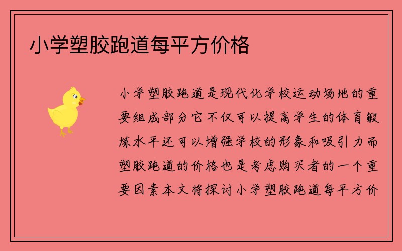 小学塑胶跑道每平方价格