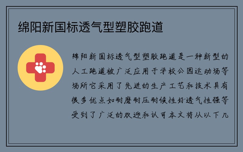 绵阳新国标透气型塑胶跑道