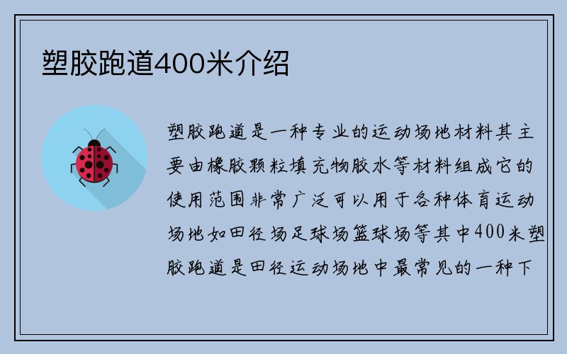 塑胶跑道400米介绍