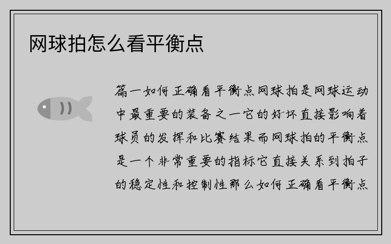 网球拍怎么看平衡点