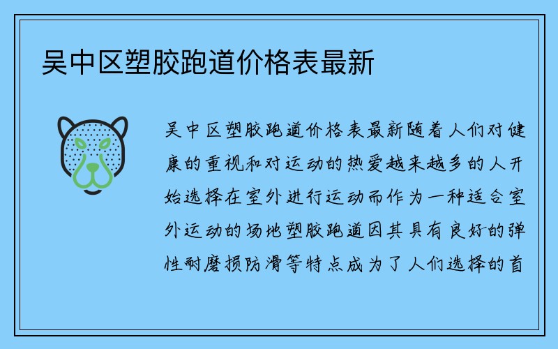 吴中区塑胶跑道价格表最新