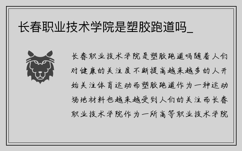 长春职业技术学院是塑胶跑道吗_