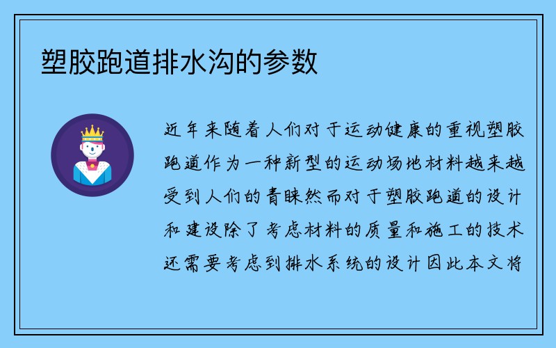 塑胶跑道排水沟的参数