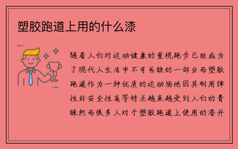 塑胶跑道上用的什么漆