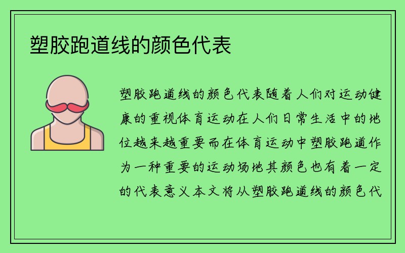 塑胶跑道线的颜色代表