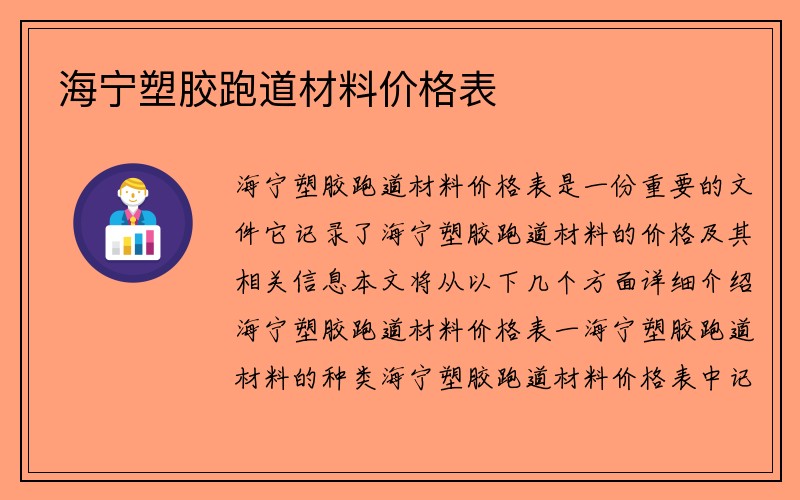 海宁塑胶跑道材料价格表