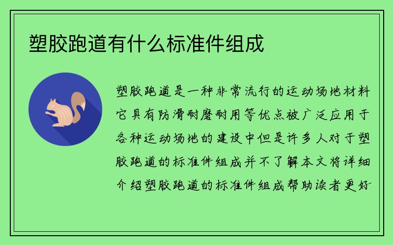 塑胶跑道有什么标准件组成