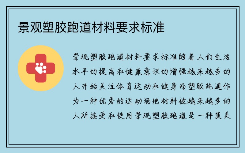 景观塑胶跑道材料要求标准