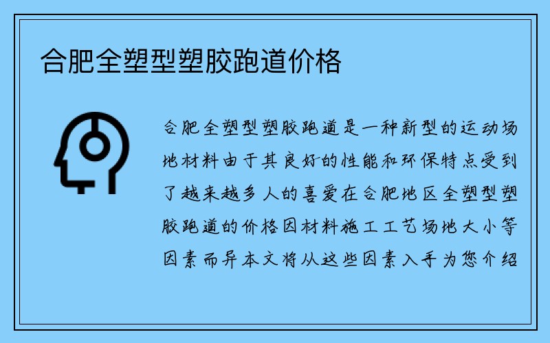 合肥全塑型塑胶跑道价格