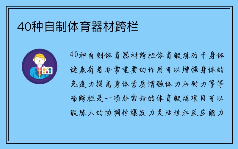 40种自制体育器材跨栏