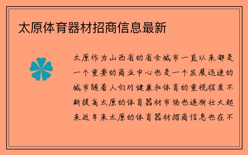 太原体育器材招商信息最新