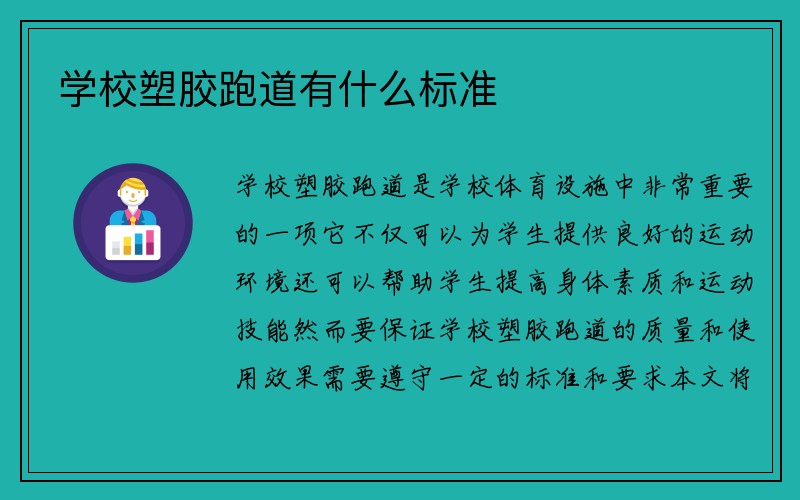 学校塑胶跑道有什么标准