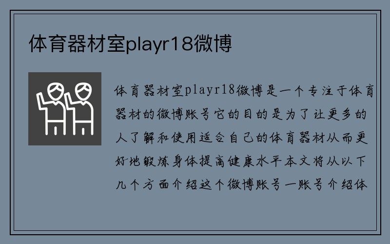 体育器材室playr18微博