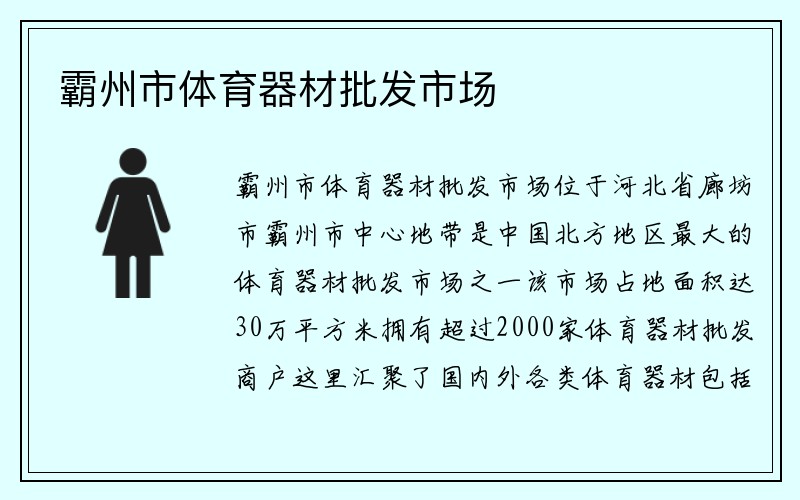 霸州市体育器材批发市场