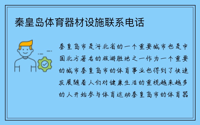 秦皇岛体育器材设施联系电话