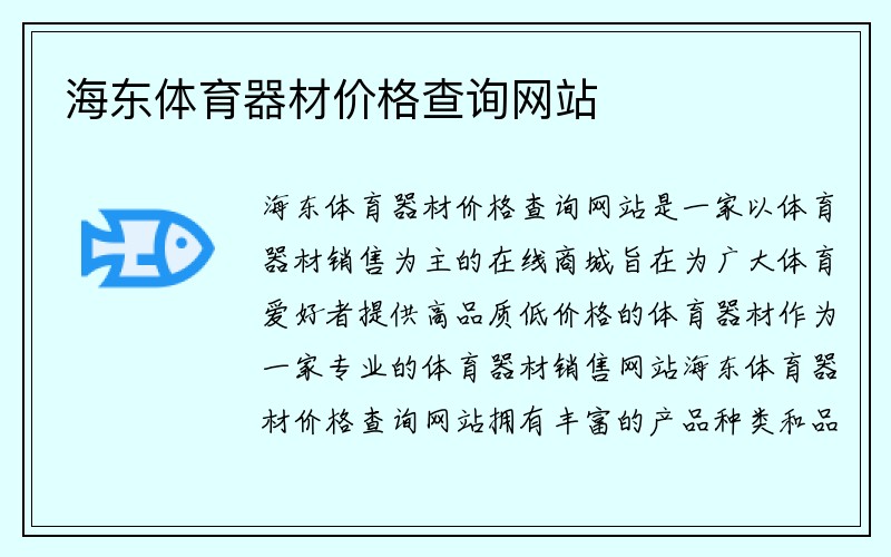 海东体育器材价格查询网站